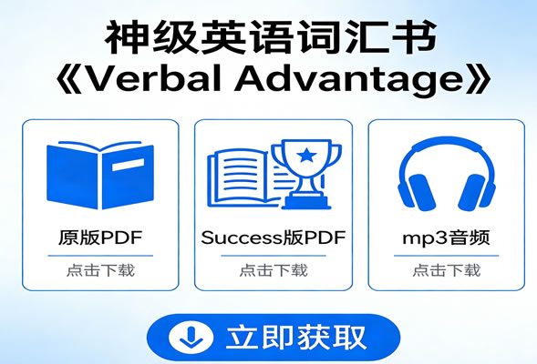 神级英语词汇书《verbal Advantage》原版+success版pdf+mp3下载
